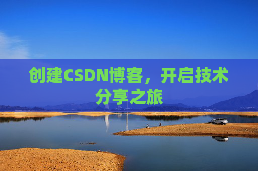 创建CSDN博客，开启技术分享之旅