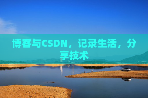 博客与CSDN，记录生活，分享技术